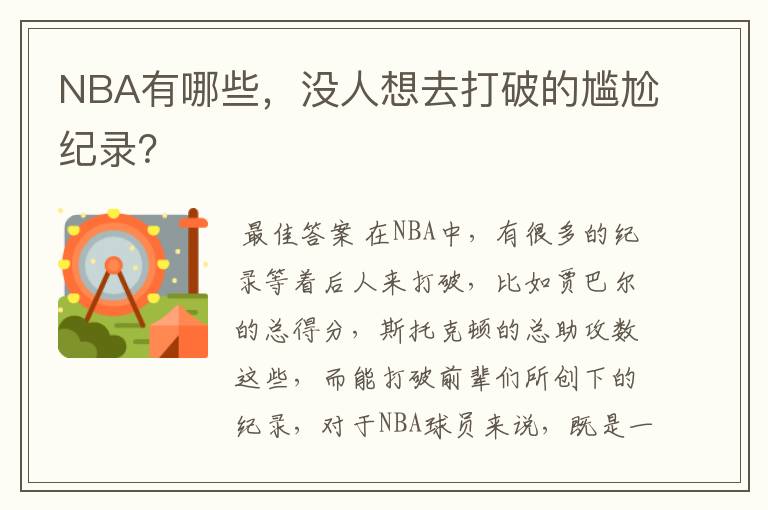 NBA有哪些,没人想去打破的尴尬纪录?