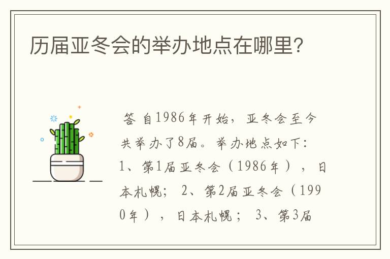 历届亚冬会的举办地点在哪里?
