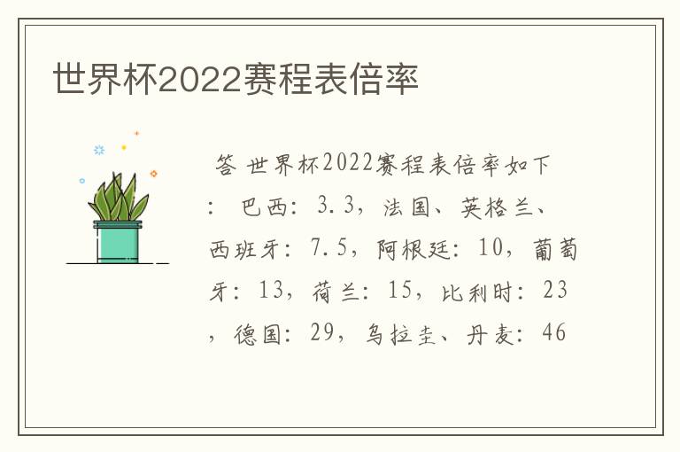 世界杯2022赛程表倍率