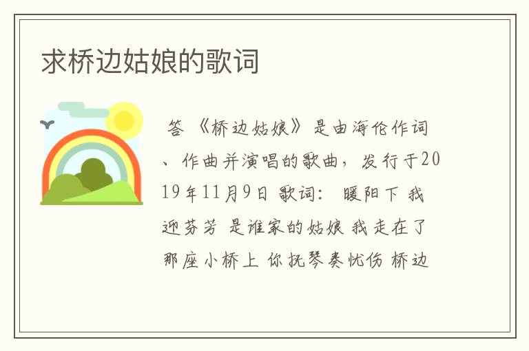 求桥边姑娘的歌词