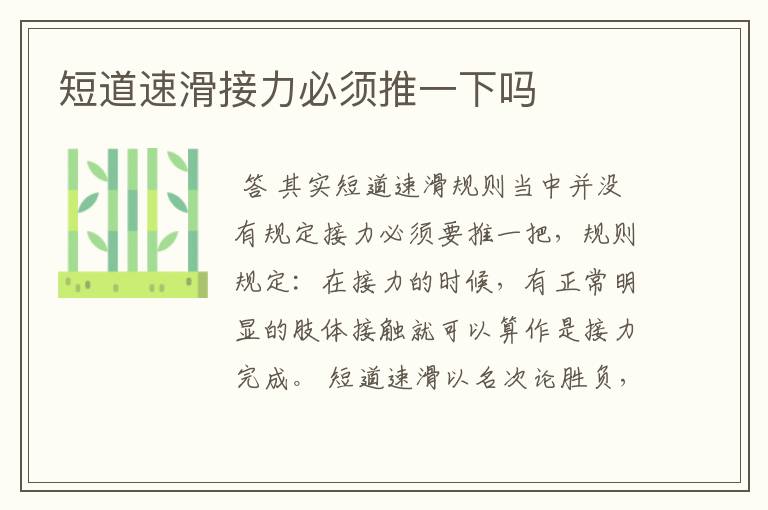 短道速滑接力必须推一下吗