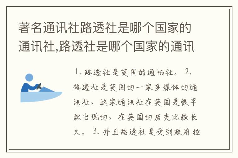 著名通讯社路透社是哪个国家的通讯社,路透社是哪个国家的通讯社?
