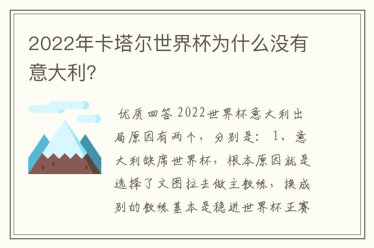 2022年卡塔尔世界杯为什么没有意大利？