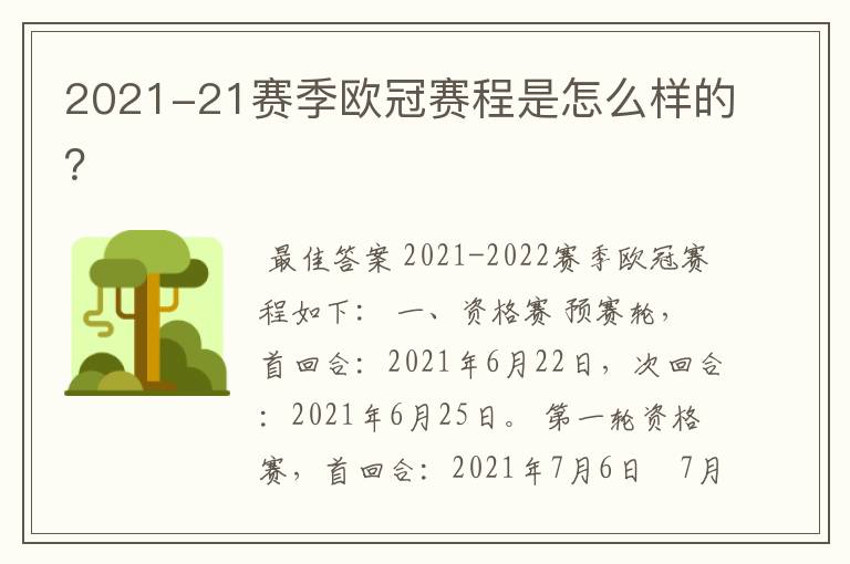 2021-21赛季欧冠赛程是怎么样的?