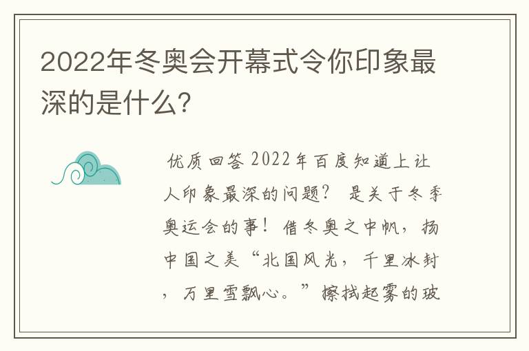 2022年冬奥会开幕式令你印象最深的是什么?