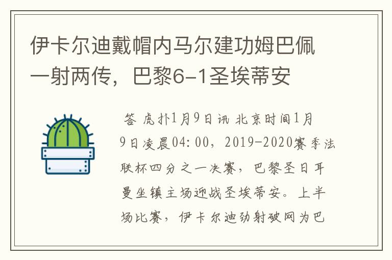 伊卡尔迪戴帽内马尔建功姆巴佩一射两传,巴黎6-1圣埃蒂安