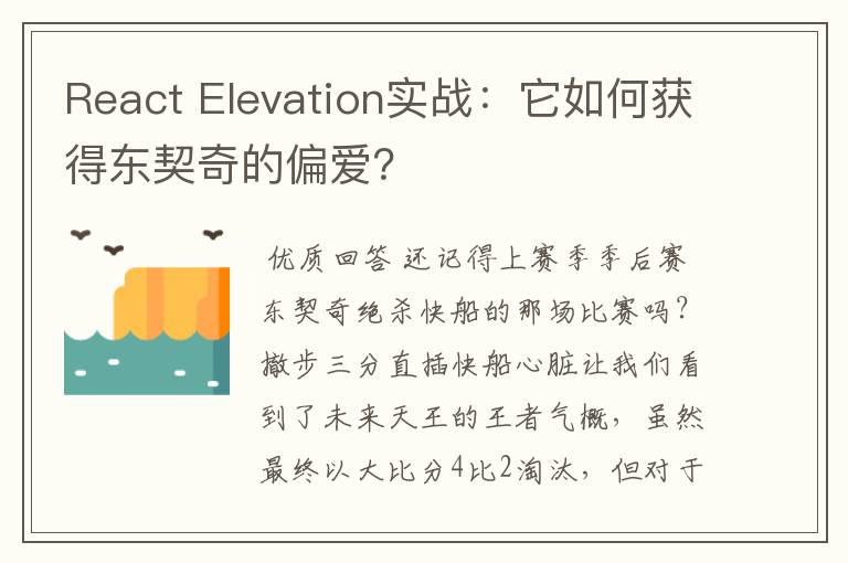 React Elevation实战:它如何获得东契奇的偏爱?