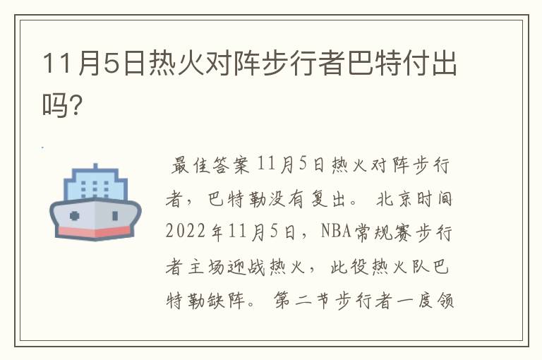 11月5日热火对阵步行者巴特付出吗?