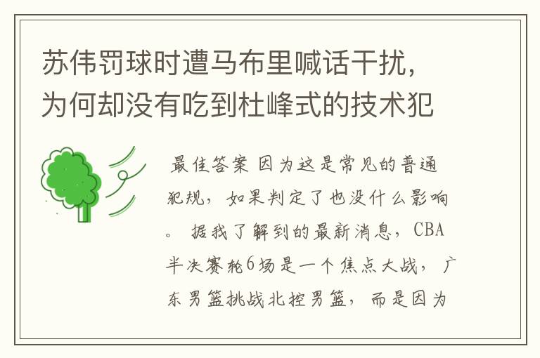 苏伟罚球时遭马布里喊话干扰,为何却没有吃到杜峰式的技术犯规?
