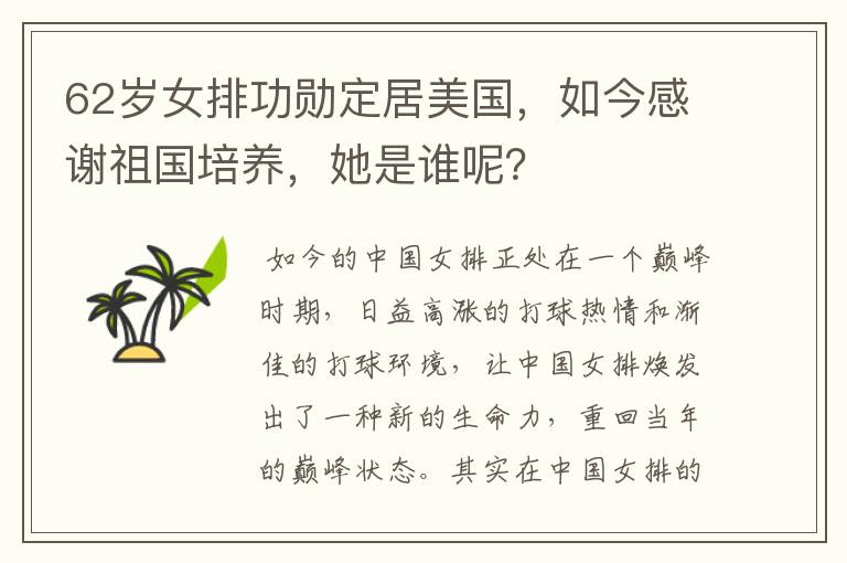 62岁女排功勋定居美国,如今感谢祖国培养,她是谁呢?