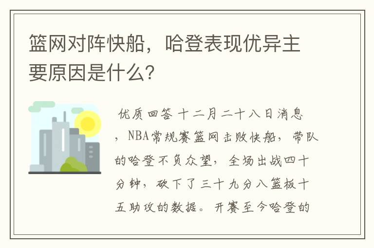 篮网对阵快船，哈登表现优异主要原因是什么？