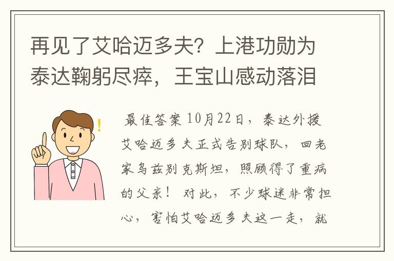 再见了艾哈迈多夫？上港功勋为泰达鞠躬尽瘁，王宝山感动落泪