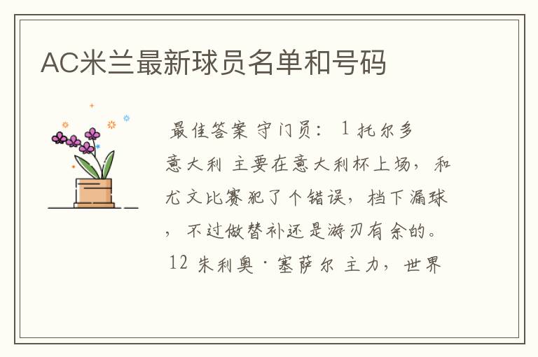 AC米兰最新球员名单和号码