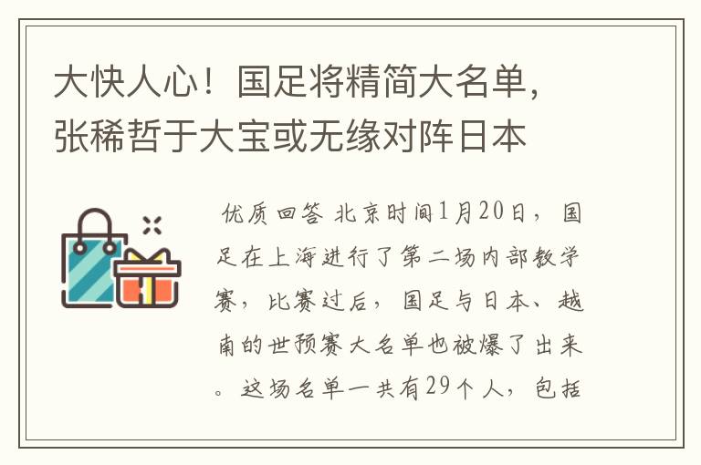 大快人心!国足将精简大名单,张稀哲于大宝或无缘对阵日本