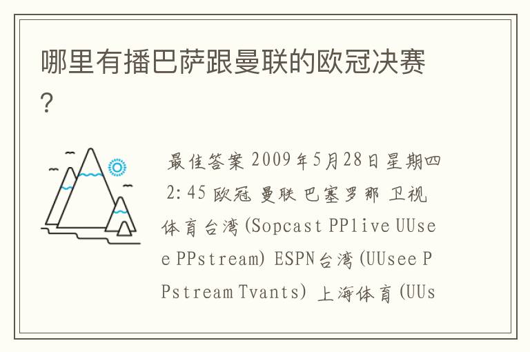 哪里有播巴萨跟曼联的欧冠决赛?