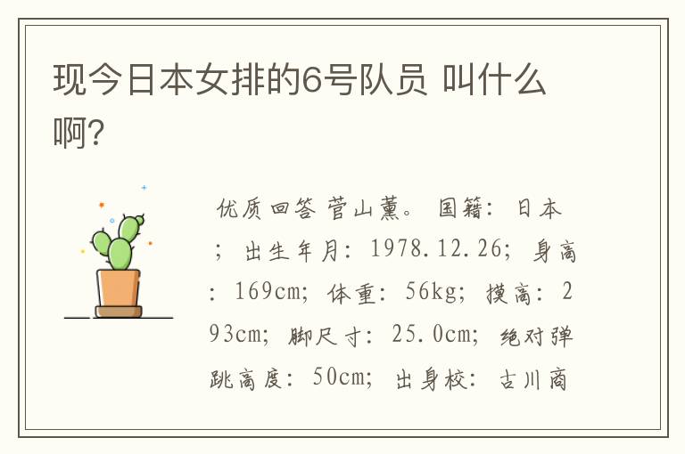 现今日本女排的6号队员 叫什么啊？