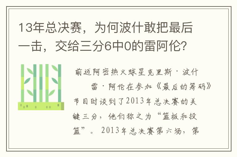 13年总决赛,为何波什敢把最后一击,交给三分6中0的雷阿伦?