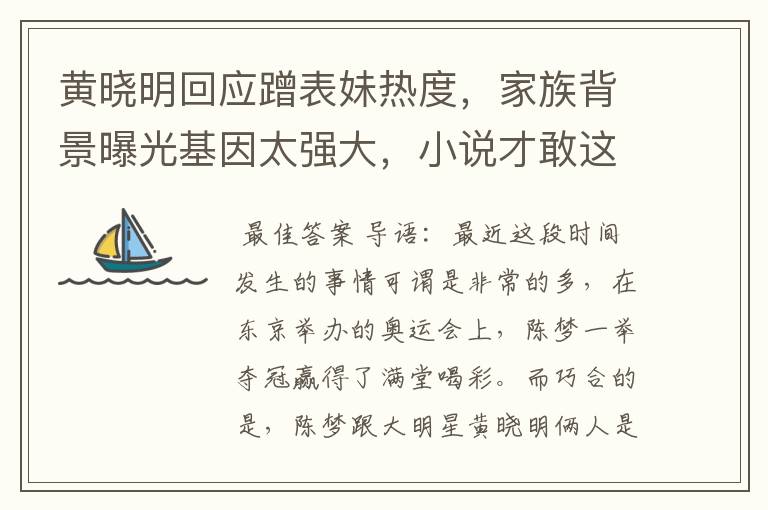 黄晓明回应蹭表妹热度,家族背景曝光基因太强大,小说才敢这么写