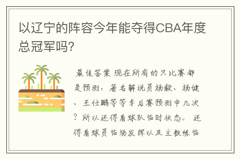 以辽宁的阵容今年能夺得CBA年度总冠军吗?