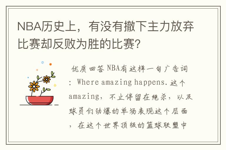 NBA历史上,有没有撤下主力放弃比赛却反败为胜的比赛?