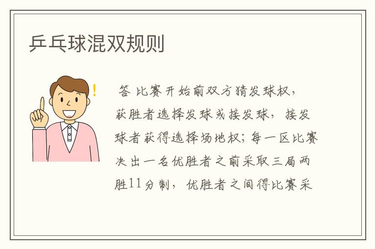 乒乓球混双规则