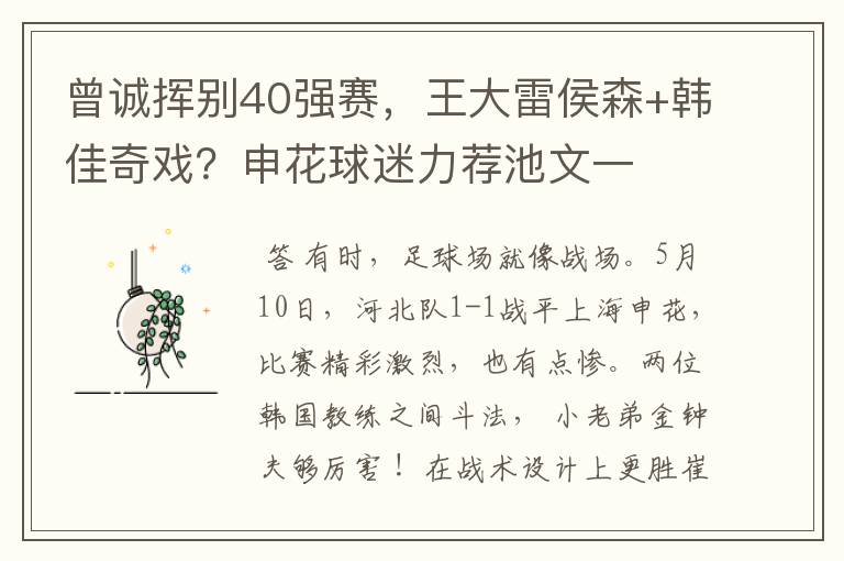 曾诚挥别40强赛,王大雷侯森+韩佳奇戏?申花球迷力荐池文一