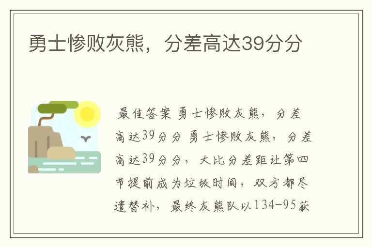 勇士惨败灰熊,分差高达39分分