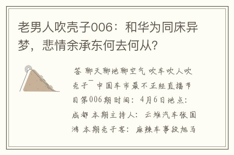 老男人吹壳子006：和华为同床异梦，悲情余承东何去何从？