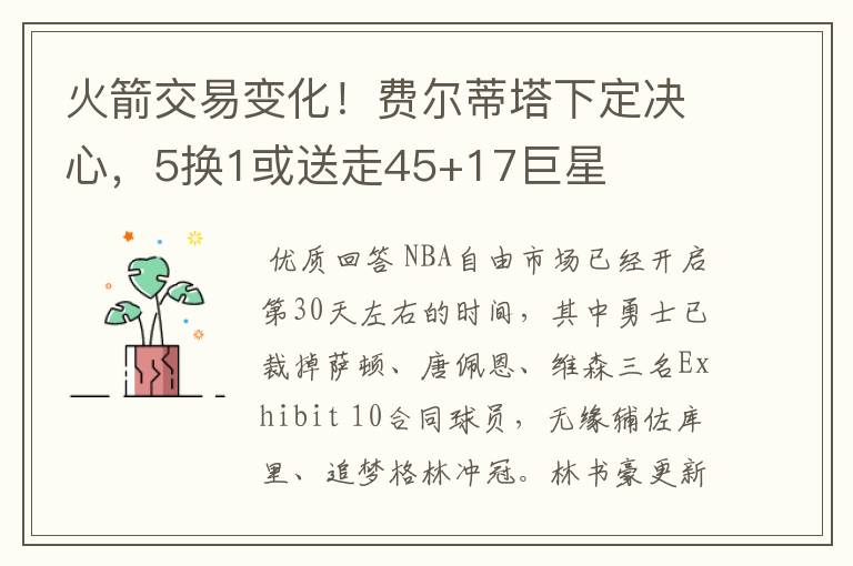 火箭交易变化!费尔蒂塔下定决心,5换1或送走45+17巨星