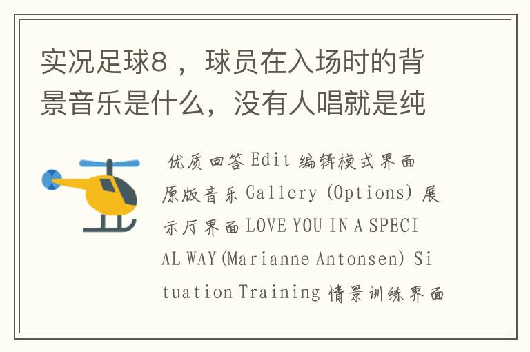 实况足球8 ,球员在入场时的背景音乐是什么,没有人唱就是纯音乐,好像是鼓号!