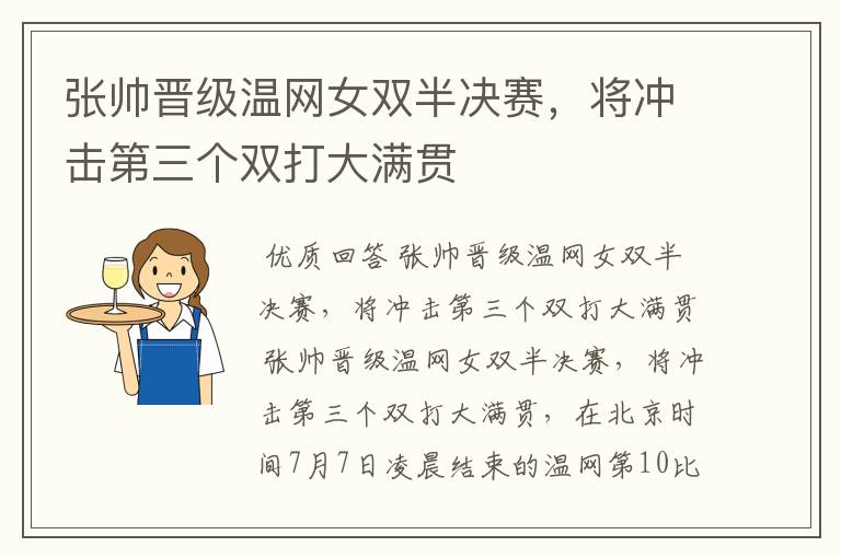 张帅晋级温网女双半决赛,将冲击第三个双打大满贯
