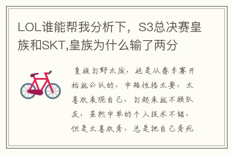 LOL谁能帮我分析下,S3总决赛皇族和SKT,皇族为什么输了两分