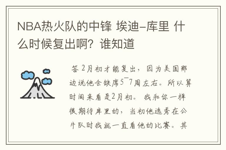 NBA热火队的中锋 埃迪-库里 什么时候复出啊?谁知道