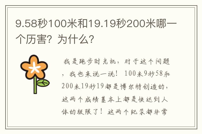 9.58秒100米和19.19秒200米哪一个历害?为什么?