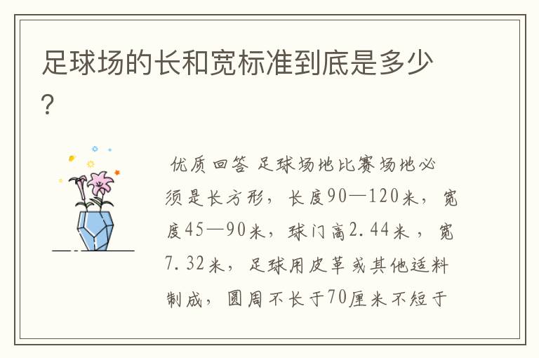 足球场的长和宽标准到底是多少?