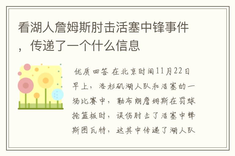 看湖人詹姆斯肘击活塞中锋事件,传递了一个什么信息