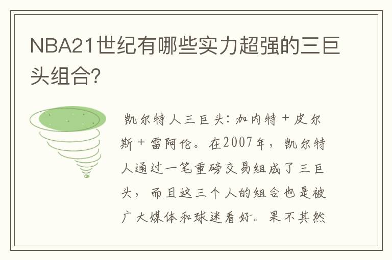 NBA21世纪有哪些实力超强的三巨头组合?