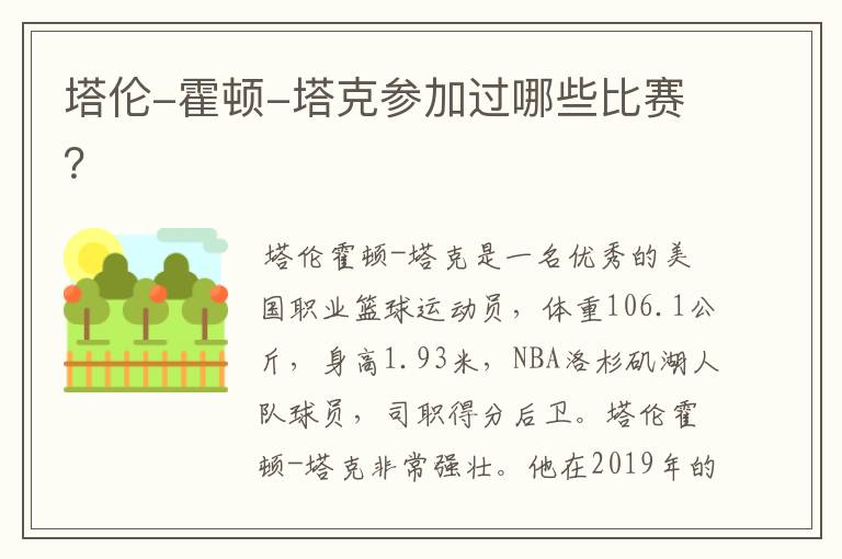 塔伦-霍顿-塔克参加过哪些比赛?