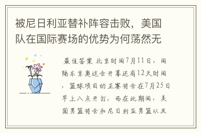 被尼日利亚替补阵容击败,美国队在国际赛场的优势为何荡然无存?