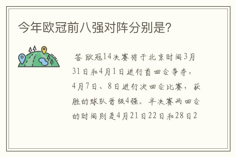 今年欧冠前八强对阵分别是?