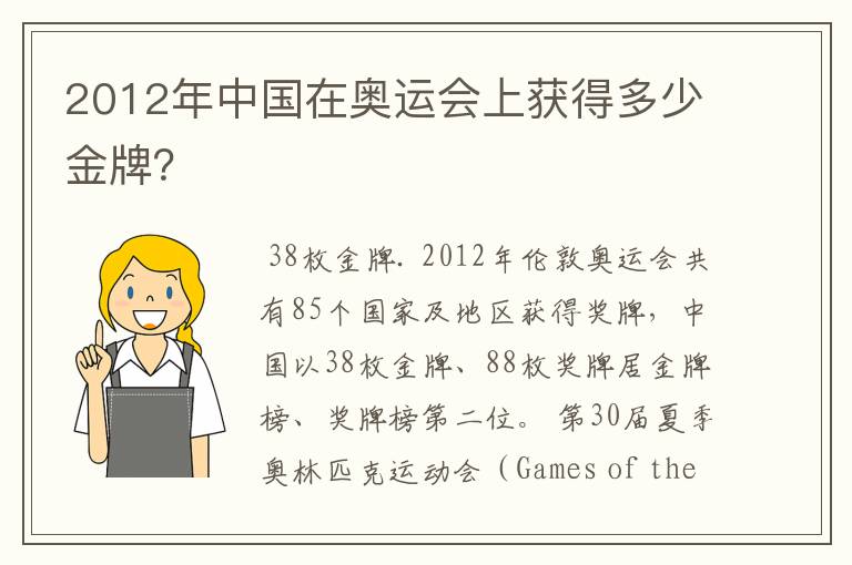 2012年中国在奥运会上获得多少金牌?