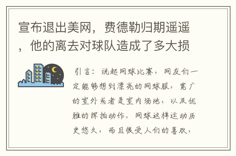 宣布退出美网,费德勒归期遥遥,他的离去对球队造成了多大损失?