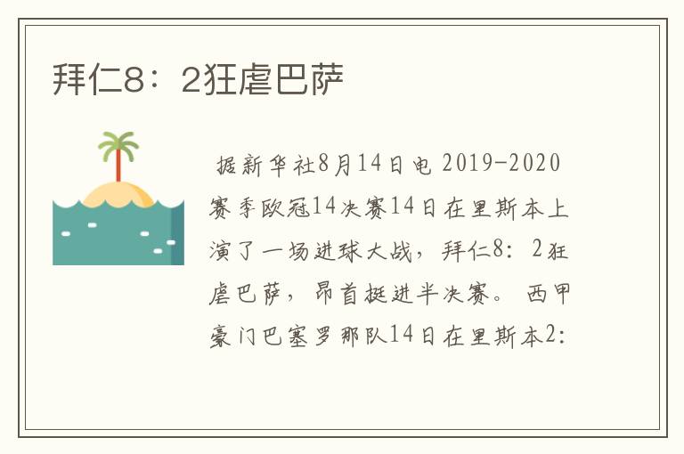 拜仁8:2狂虐巴萨