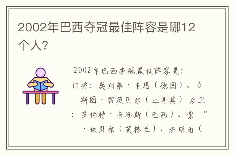 2002年巴西夺冠最佳阵容是哪12个人?