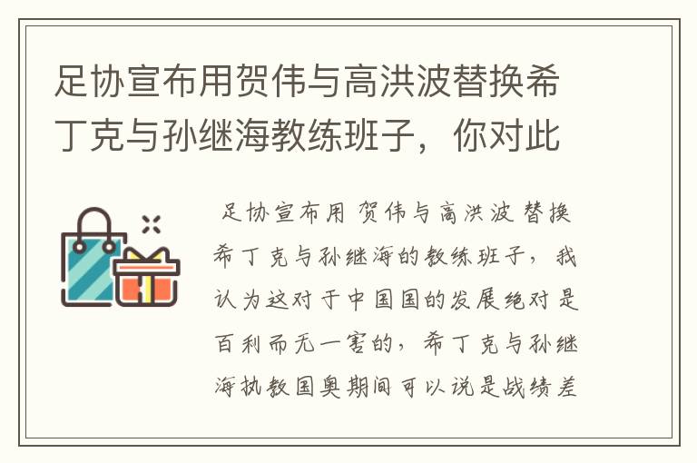 足协宣布用贺伟与高洪波替换希丁克与孙继海教练班子,你对此怎么看?