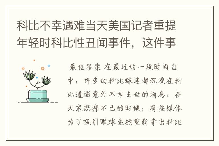 科比不幸遇难当天美国记者重提年轻时科比性丑闻事件,这件事你怎么看?