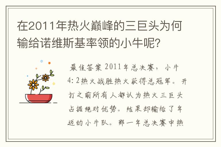 在2011年热火巅峰的三巨头为何输给诺维斯基率领的小牛呢?