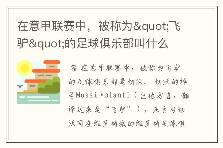在意甲联赛中,被称为"飞驴"的足球俱乐部叫什么