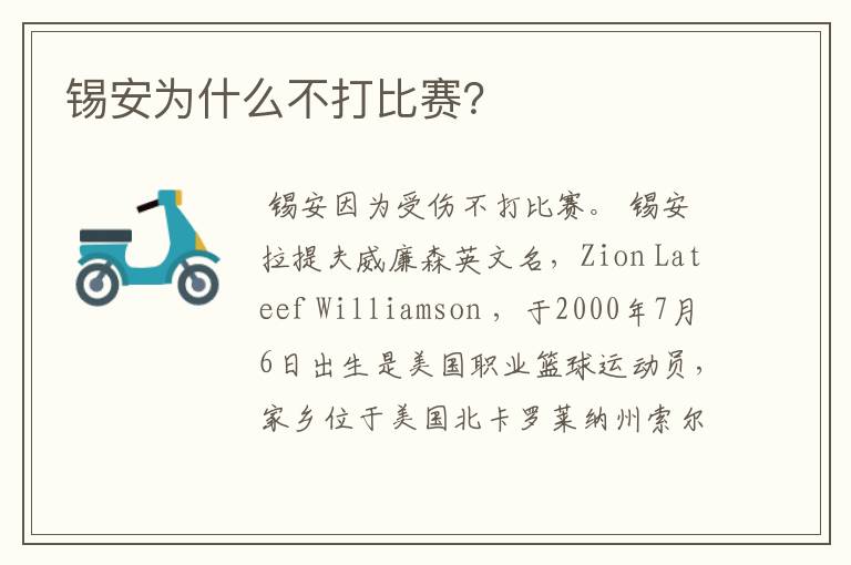 锡安为什么不打比赛?