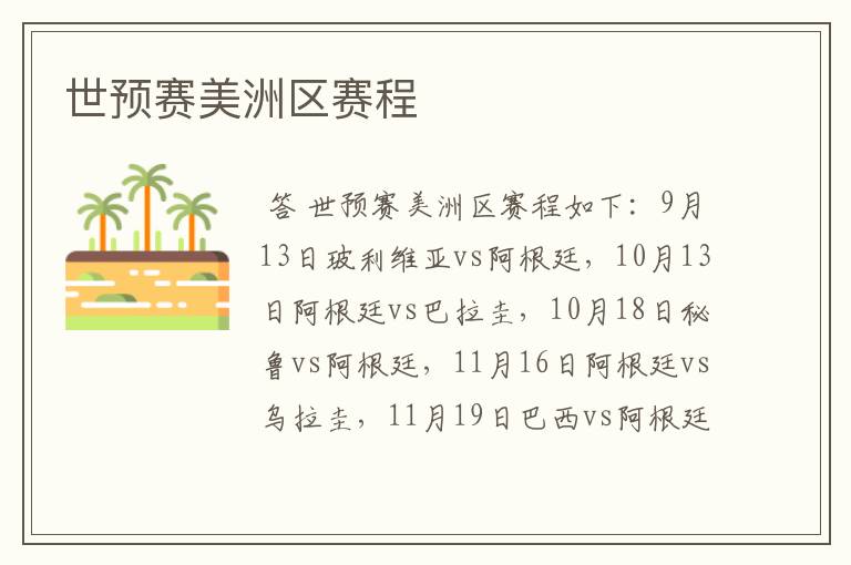 世预赛美洲区赛程